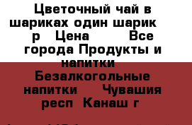 Цветочный чай в шариках,один шарик ,—70р › Цена ­ 70 - Все города Продукты и напитки » Безалкогольные напитки   . Чувашия респ.,Канаш г.